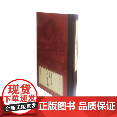 莱溪居读王翚长江万里图1.2kg上海书画出版社