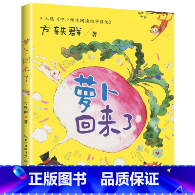 [正版]新书注音版萝卜回来了新书绘本方轶群著严个凡绘3-6-9岁百年百部中国儿童图画故事书情商启蒙亲子共读一二年级课外