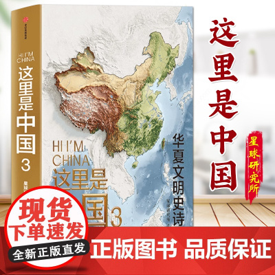 这里是中国(3) 星球研究所 百年重塑山河建设改变中国华夏文明史诗 国民典藏级科普作品 共3册 中信出版社 sxwy