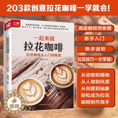 [醉染正版]生活新实用系列:一起来做拉花咖啡拉花咖啡从入门到精通 咖啡拉花书籍制作技巧知识新手入门书籍详细步骤图教程知识