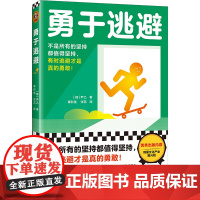 勇于逃避(不是所有的坚持都值得坚持,有时逃避才是 尹乙;章科佳 张蕊 译;读客文化 出品 海南出版社 正版书籍