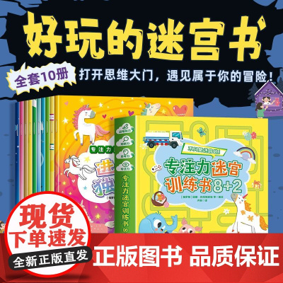 全套10册迷宫书专注力训练注意力训练走迷宫3-4-5-6岁以上儿童幼儿园学前班益智早教书卓创图画大冒险亲子游戏书