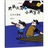 正版新书]原著故事:典藏版?大头儿子和小头爸爸(注音全彩美绘精