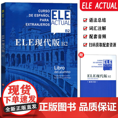 ELE现代版B2(含辅导手册 ) 西班牙语教材 现代西班牙语B2上海译文出版社 9787532792887
