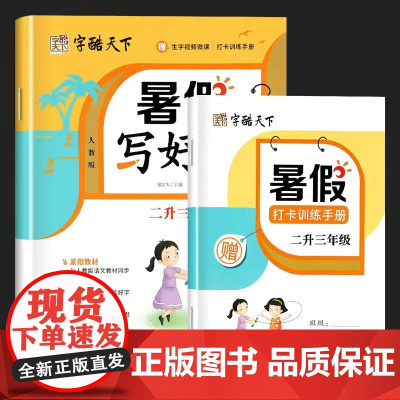 2024版字酷天下暑假写好字二升三年级人教版小学2年级3年级上下册语文暑期预习复习教材衔接同步硬笔临摹描红生字抄写训练作