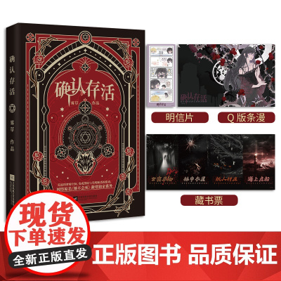 《确认存活》快点人气作者 雾草 经典奇幻之作来自大山的少女白夜,误闯进入诡异的游戏 和千奇百怪的怪物打起了“交道