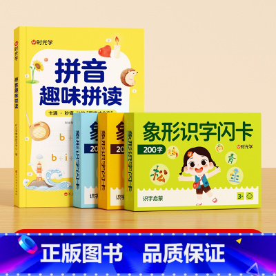 [全4册]拼音趣味拼读+象形识字闪卡 [正版]拼音趣味拼读音标幼小衔接一年级3-8岁拼读技巧口诀专项训练0基础入门到熟练