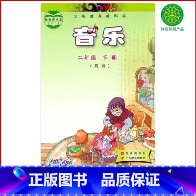 [正版]全新花粤版小学二年级下册音乐简谱花城出版社广东教育出版社花城版2二年级音乐书下册花城版粤教版小学二年级下册音乐
