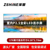 泽显Zshine P2.5小间距全彩LED显示屏约178英寸 长4.16*高1.76m LC-P2.5AGHT