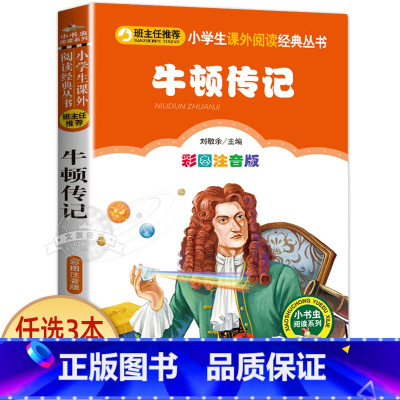 牛顿传记 [正版]小狐狸买手套 一年级注音版 二三四年级小学生课外阅读书籍 儿童文学绘本读物 小书虫阅读系列 北京教育出