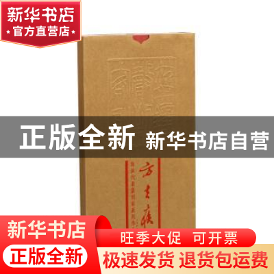 正版 海派代表篆刻家系列作品集:方去疾 韩天衡,迟志刚总主编 上