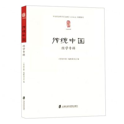 [N]传统中国(经学专辑)-9787552035971