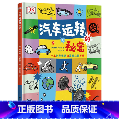 汽车运转的秘密(精装) [正版]DK汽车运转的秘密精装硬壳儿童科普书铜版纸大开本汽车科普书机械原理学习启蒙汽车运转原理中
