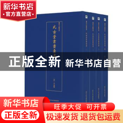 正版 式古堂书画汇考(全4册) 卞永誉 浙江人民美术出版社 97875