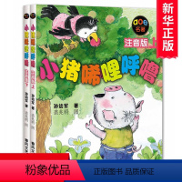 [正版]小猪唏哩呼噜注音版上下全2册 3-6-9岁幼少儿启蒙儿童读物图画书 儿童文学小学生一二年级课外童话故事书 孙幼