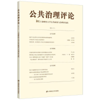 音像公共治理评论2(2015)上海财经大学公共政策与治理研究院
