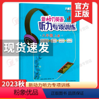 英语 八年级/初中二年级 [正版]2024新版 新动力英语听力专项训练八年级上册A版通用初中初二听力强化训练习题真题模拟