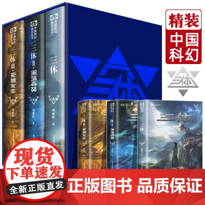 三体纪念版全集123 刘慈欣 三体1+黑暗森林+死神永生全套流浪地球 经典科幻小说雨果奖典藏纪念合集正版图书籍