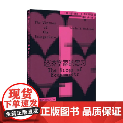 经济学家的恶习 迪尔德丽·N.麦克洛斯基 著 经济