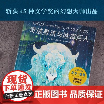 奇迹男孩与冰霜巨人 幻想大师 尼尔盖曼 作品 奇幻 冒险 幻想 儿童文学 孩子很弱小 但也能够创造奇迹 果麦文化