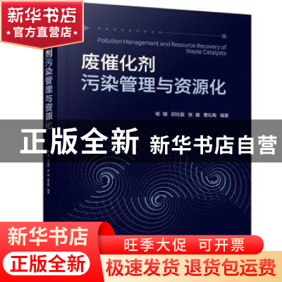 正版 废催化剂污染管理与资源化 杨骥,邱兆富,张巍 等 化学工业出