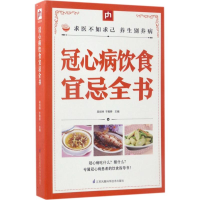 [M]冠心病饮食宜忌全书-9787553756394