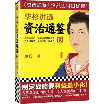 [N]华杉讲透资治通鉴(15)-9787559468970