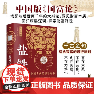 [3本49]盐铁论(文白对照 全注全译全本)书籍