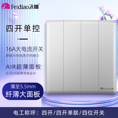 飞雕(FEIDIAO)开关插座86型家用商用 超大面板钢支架格韵系列电源墙壁开关面板 格韵月光银四位单极开关