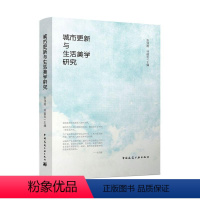[正版]城市更新与生活美学研究 张鸿雁 建筑书籍