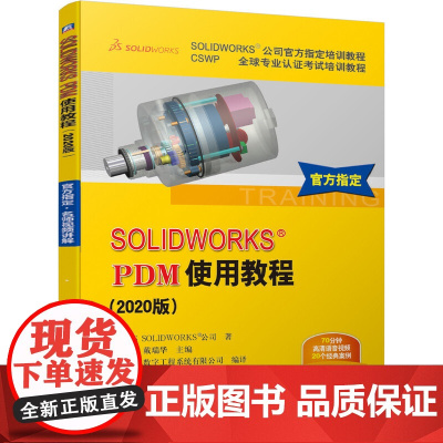 SOLIDWORKS&reg;PDM使用教程(202 计算机网络 办公自动化软件(新) 机械工业出版社 正版书籍