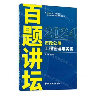 [N]市政公用工程管理与实务百题讲坛/2024全国二级建造师执业资格考试经典真题荟萃-9787516039656