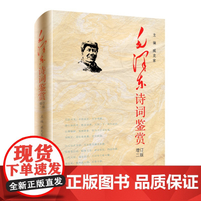 毛泽东诗词鉴赏 精装 增订2版 臧克家 主编 毛泽东诗词全集背景介绍 原文欣赏 书法诗词鉴赏 注释图文版书籍排