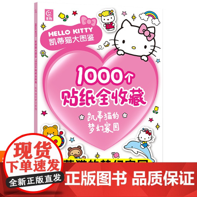凯蒂猫大图鉴1000个贴纸全收藏凯蒂猫的梦幻家园 值得孩子珍藏一生的HELLO KITTY凯蒂猫大图鉴 1000个