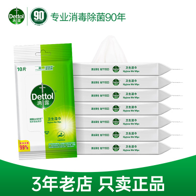 滴露杀菌卫生湿巾10片*8包小包便携式清洁婴儿擦脸湿纸巾