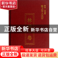 正版 陇上学人文存:第三辑:林径一卷 林径一著 甘肃人民出版社 97