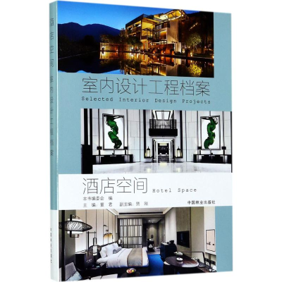 [M]酒店空间-9787503889745