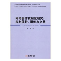 音像网络著作权制度研究:权利保护、限制与交易史辉著