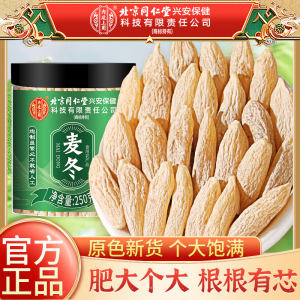 北京同仁堂麦冬中草药材250克正品官方旗舰店麦冬野外生四川麦冬煲汤麦东麦门冬
