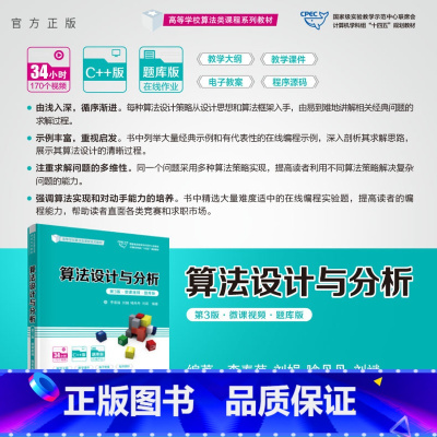 理科 [正版]新书 算法设计与分析(第3版·微课视频·题库版)李春葆,刘娟,喻丹丹,刘斌 电子计算机-算法设计