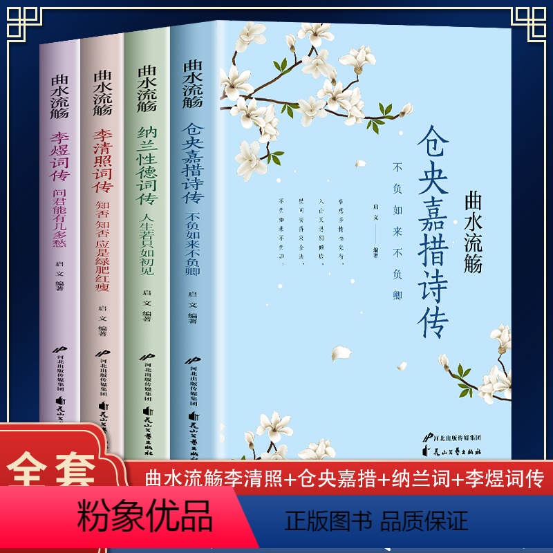 [正版]全4册中国经典古诗词 李煜词传+仓央嘉措词传+纳兰性德词传+李清照词传 文学诗歌词曲 文学散文随笔中国古诗词大