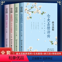 [正版]全4册中国经典古诗词 李煜词传+仓央嘉措词传+纳兰性德词传+李清照词传 文学诗歌词曲 文学散文随笔中国古诗词大
