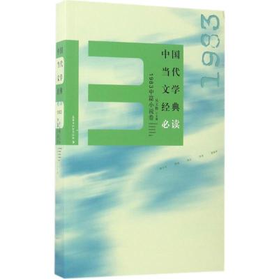 正版新书]中国当代文学经典必读(1983中篇小说卷)吴义勤978755