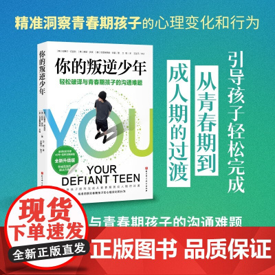 你的叛逆少年 轻松破译与青春期孩子的沟通难题 拉塞尔·巴克利 著 家教