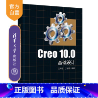 [正版]新书 Creo 10.0基础设计 王海霞、丁淑辉 计算机辅助设计-应用软件Ⅳ
