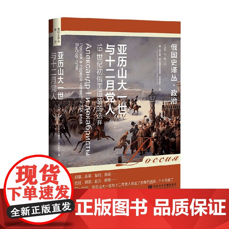 亚历山大一世与十二月党人 19世纪初俄国道路的选择 谢尔盖.弗拉基米罗维奇.米罗年科 著 政治