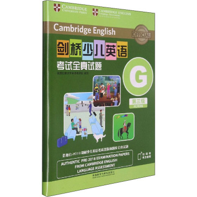 剑桥少儿英语考试全真试题第三级G(扫码听音频)