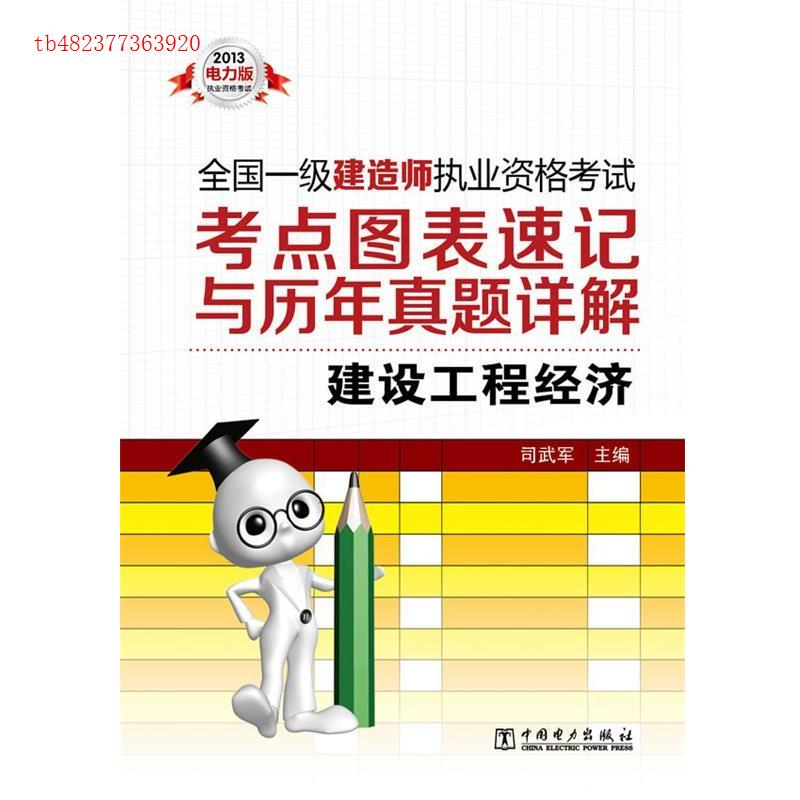 正版新书]2013-建设工程经济-全国一级建造师执业资格考试考点图