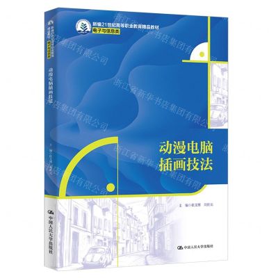 [N]动漫电脑插画技法(电子与信息类新编21世纪高等职业教育精品教材)-9787300325873