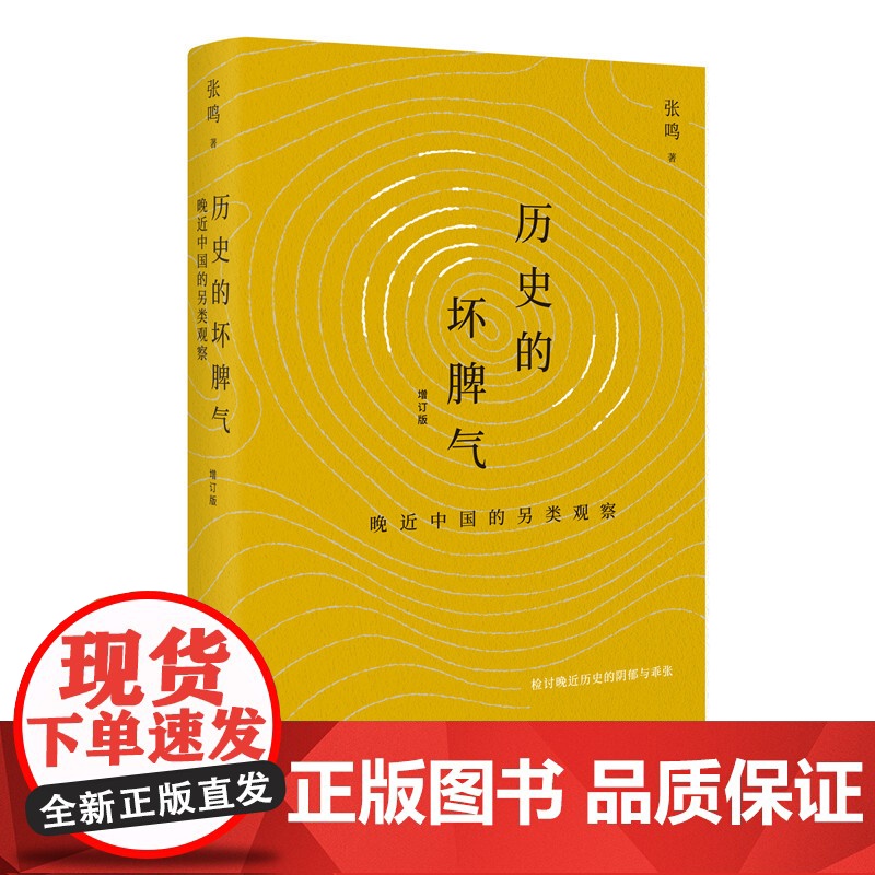 历史的坏脾气:晚近中国的另类观察(增订版)山西人民出版社 正版书籍